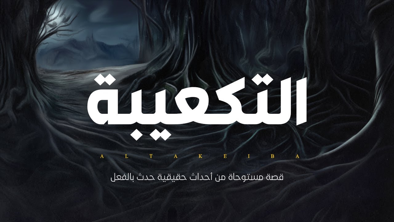 شاب استقر فى المنيا فى منزل جده ولكن مع مرور الايام قرر الدخول فى التكعيبه المممنوع دخولها ولكن !!