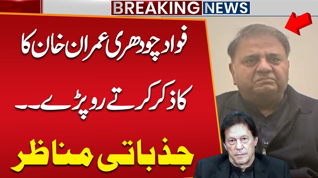 Fawad Chaudhry Gets Emotional Mentioning Imran Khan | Heartfelt Moment | Breaking News