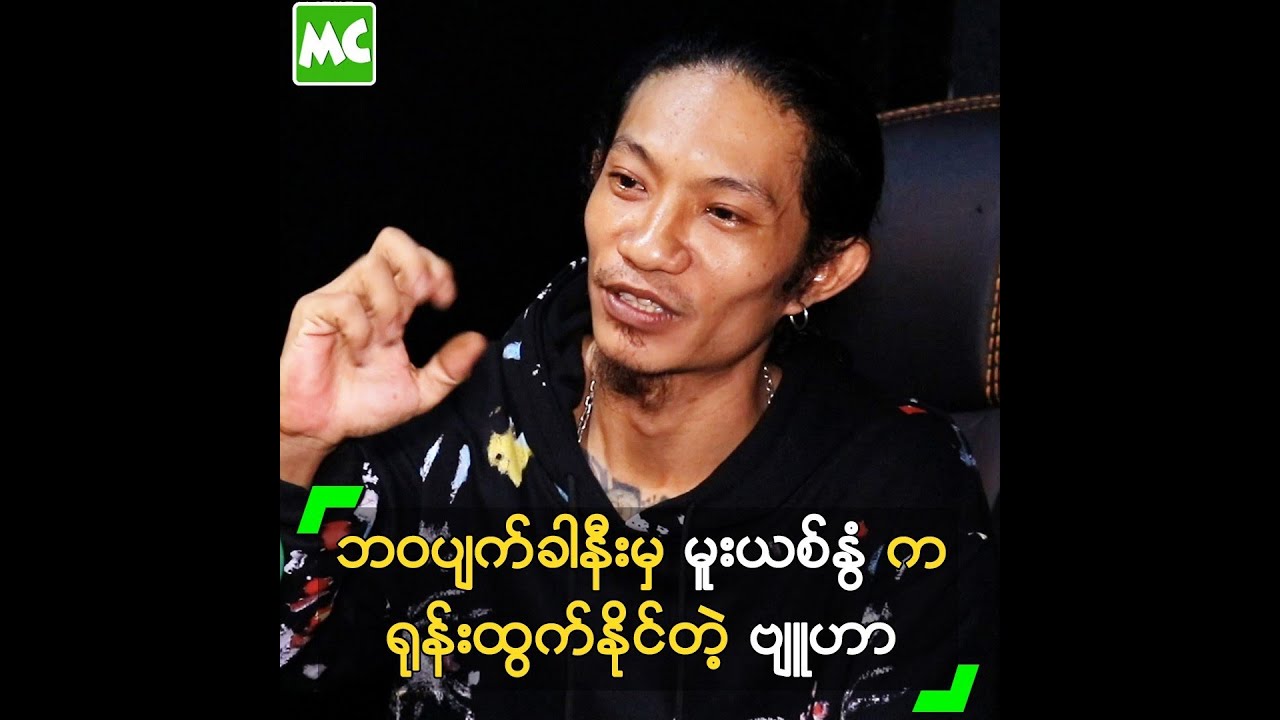 ဘဝပျက်ခါနီးမှ မူးယစ်နွံ က ရုန်းထွက်နိုင်ခဲ့တယ် ဆိုတဲ့ ဗျူဟာ