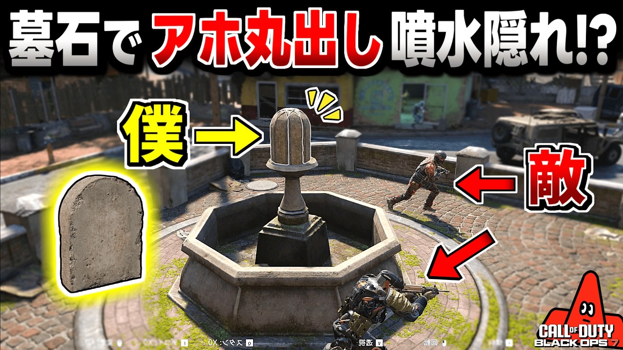 【Prop hunt】バカの極!? 墓石で噴水に隠れたらまさかの爆笑展開かくれんぼ回【CoD:BO7】