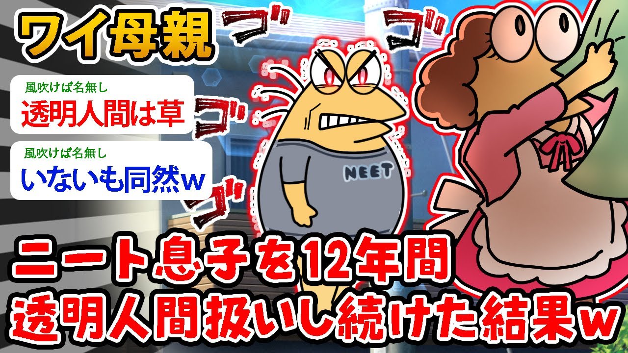【バカ】ワイ母親、ニートの息子を12年間透明人間扱いし続けた結果…息子のこと、もう限界でした【2ch面白いスレ】