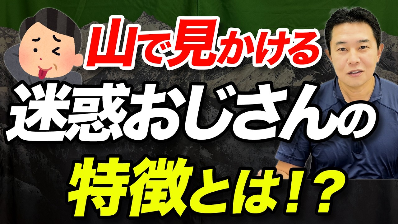 【当てはまるとヤバい！】山で見かける迷惑おじさんについて解説！