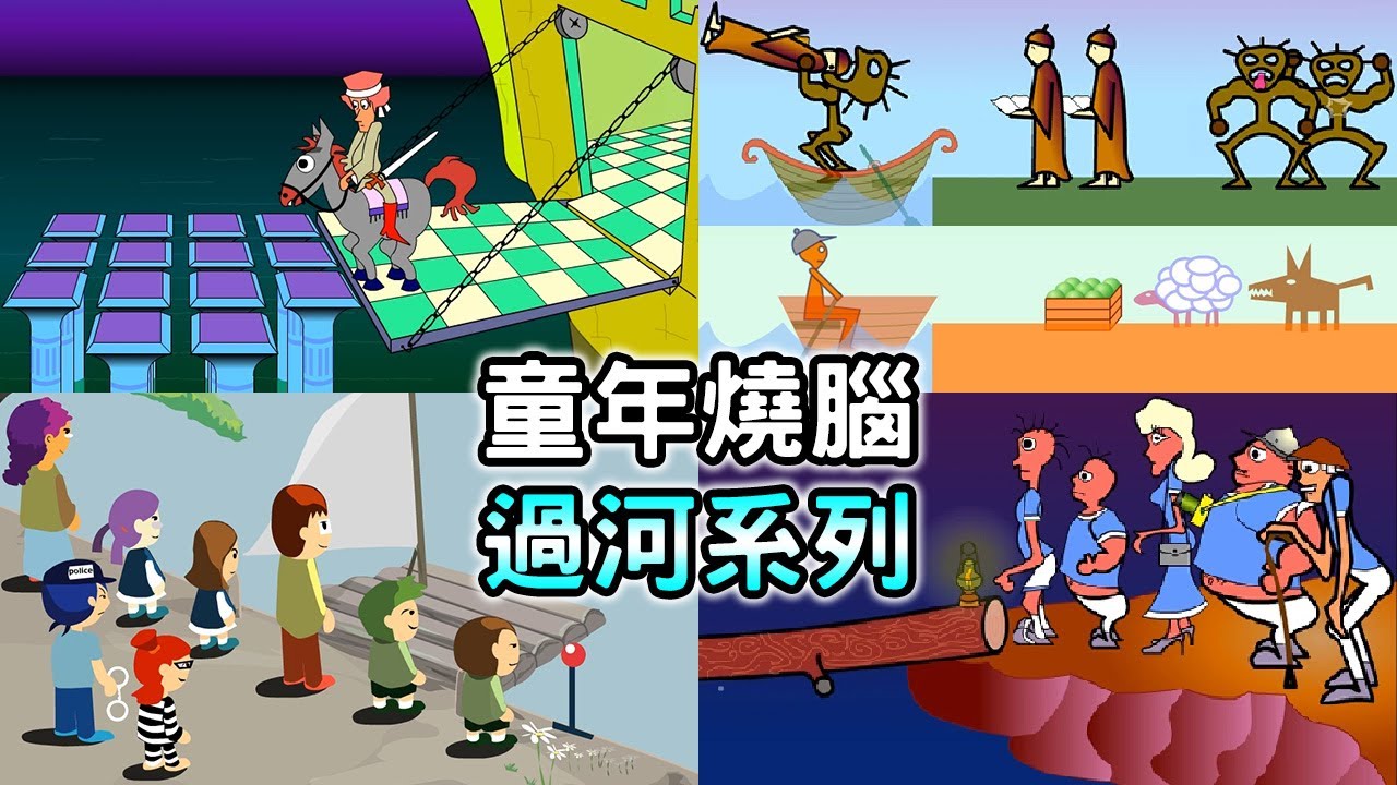 【過河遊戲】小時候都卡關的益智系列！打嗝到斷氣也要玩｜狼羊菜｜傳教士與食人魔｜IQ過河｜家庭危機提燈過河｜騎士過城堡