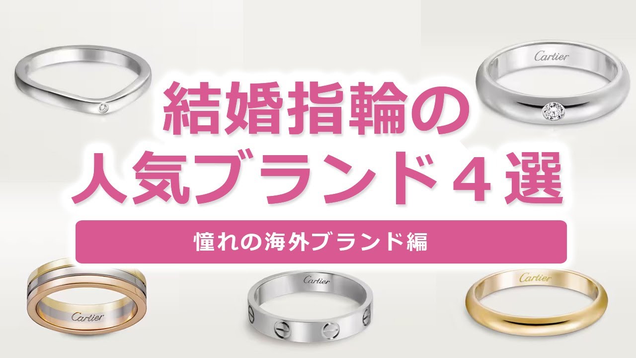 結婚指輪の人気ブランド４選【海外編】