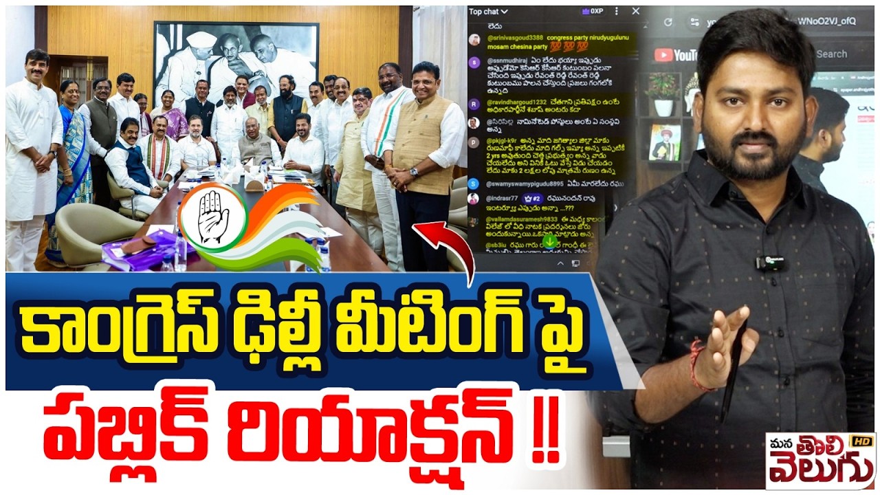 కాంగ్రెస్ ఢిల్లీ మీటింగ్ పై పబ్లిక్ రియాక్షన్ !!| Public Reacts on TG Cabinet Delhi Tour | Rahul