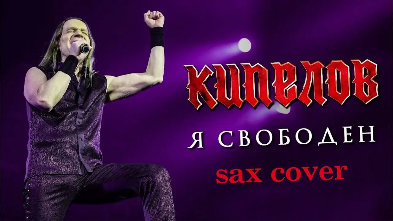 Ария -  Я свободен (sax cover)