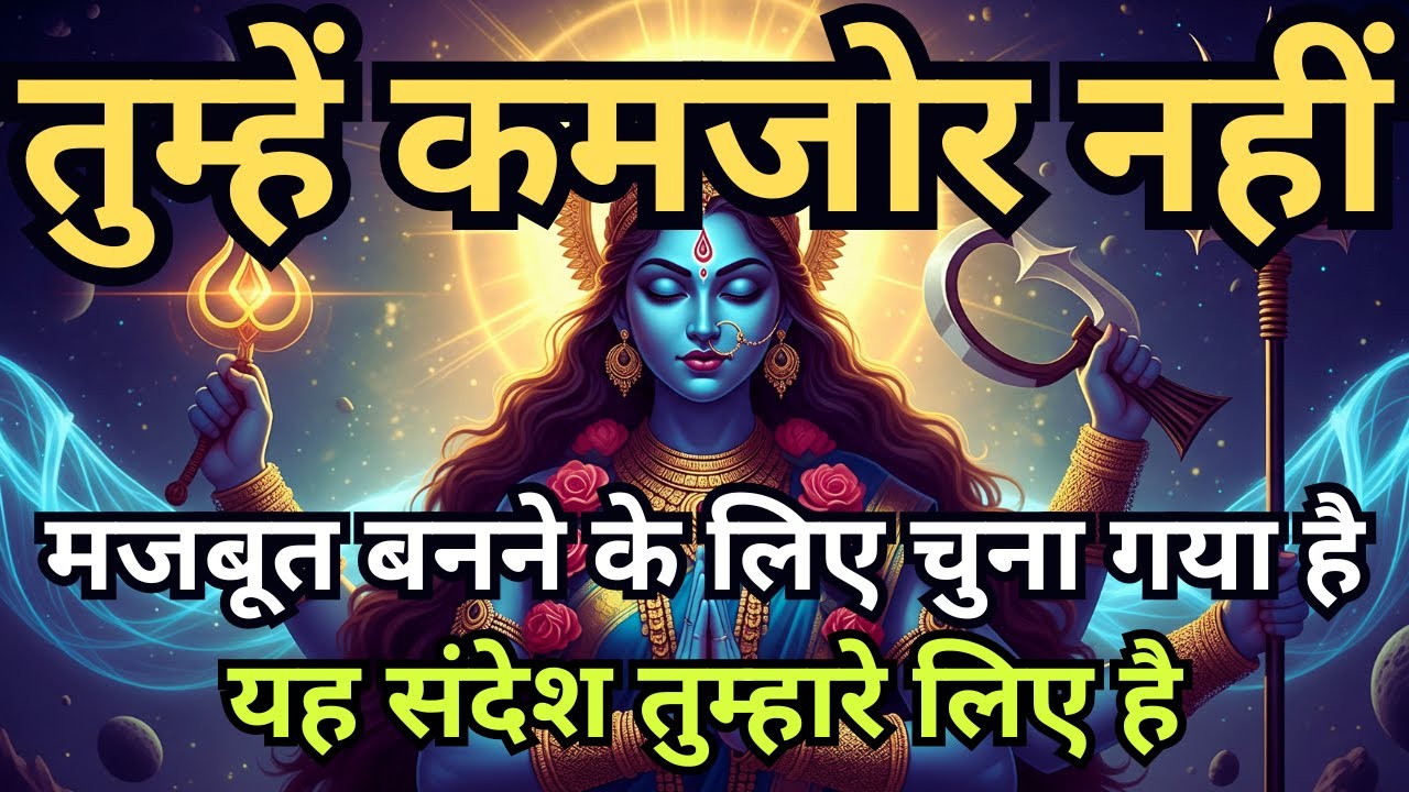 तुम्हें मजबूत बनने के लिए चुना गया है | Maa Ka Sandesh | Divine Message for Strong Souls 