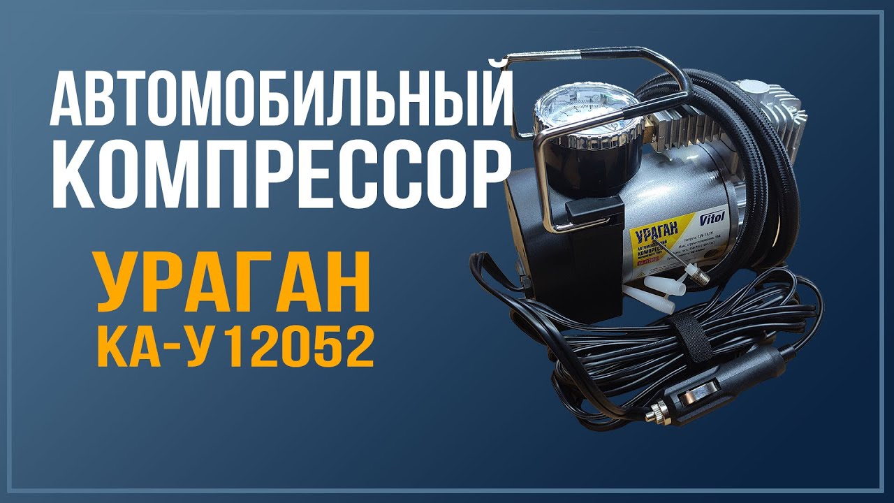 Автомобильный компрессор Ураган КА-У12052, моя история.