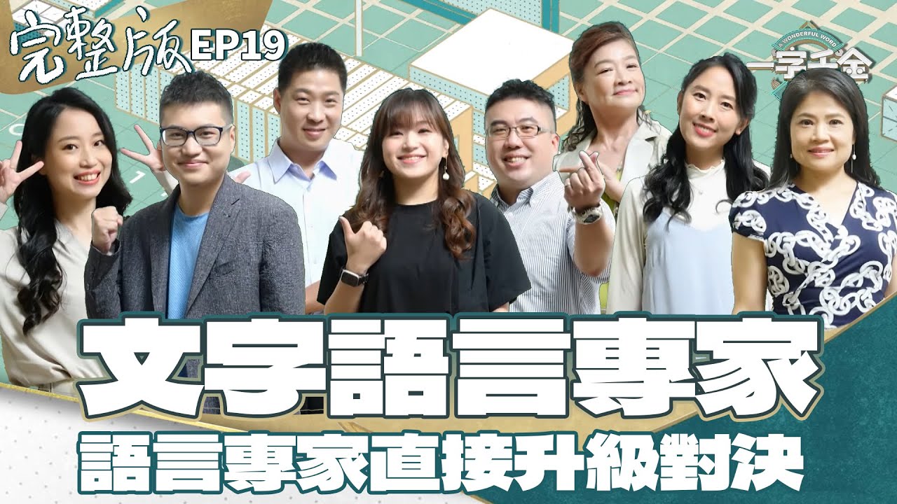 EP19完整版｜各種語言的專業人士 對戰最後一刻 20秒內完成 超精彩對決｜一字千金筆武大匯｜2022年第二季