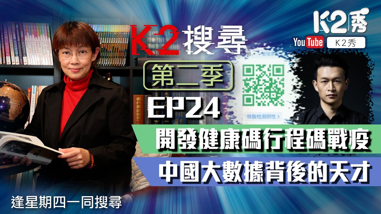 【K2搜尋｜第二季】EP24：開發健康碼行程碼戰疫 中國大數據背後的天才