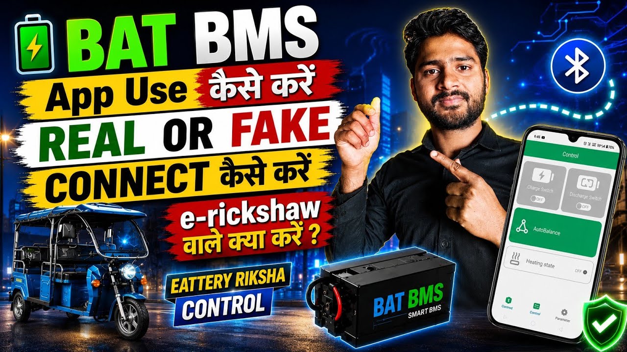 BAT BMS App Kaise Use Kare | BAT BMS App Real or Fake | BAT BMS E Rickshaw | BAT BMS App Reality 
