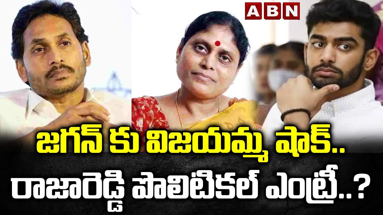 Vijayamma shocks Jagan..Raja Reddy's political entry..? | Rajareddy Political Entry | Shock To Jagan