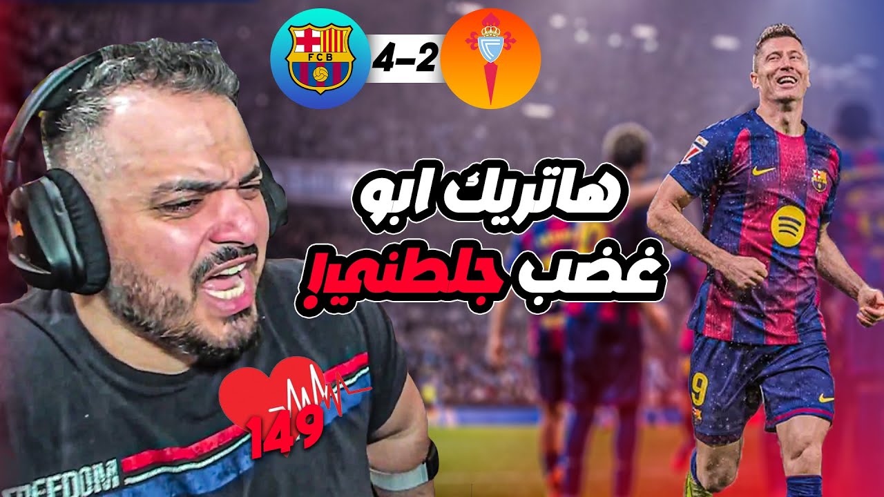 🚨ردة فعل القوي على اهداف برشلونة و سيلتا فيغو في الدوري🚨