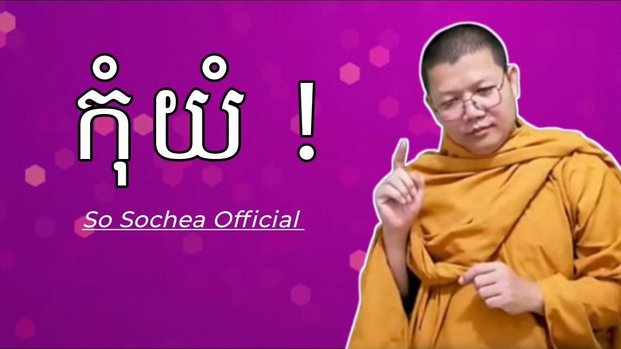 កុំយំ , ទេសនាពន្យល់ដោយ ភិក្ខុ សាន សុជា #sosochea