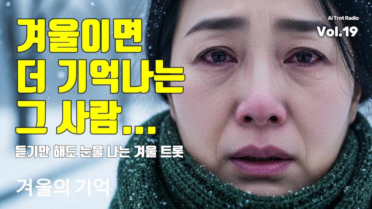 겨울이면 더 기억나는 그 사람 ㅣ 듣기만 해도 눈물 나는 겨울 트로트