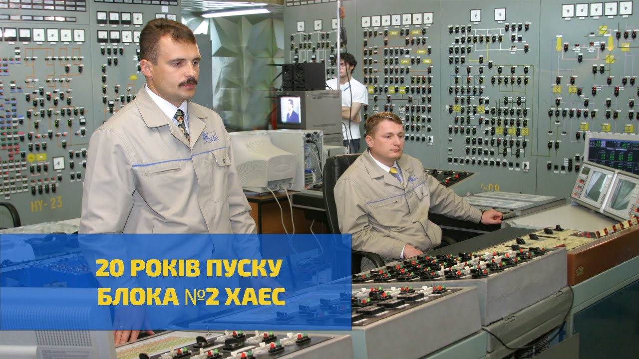 20 років ХАЕС-2: яскраві моменти пуску 2-го енергоблока Хмельницької АЕС у 2004 році | XAECTV