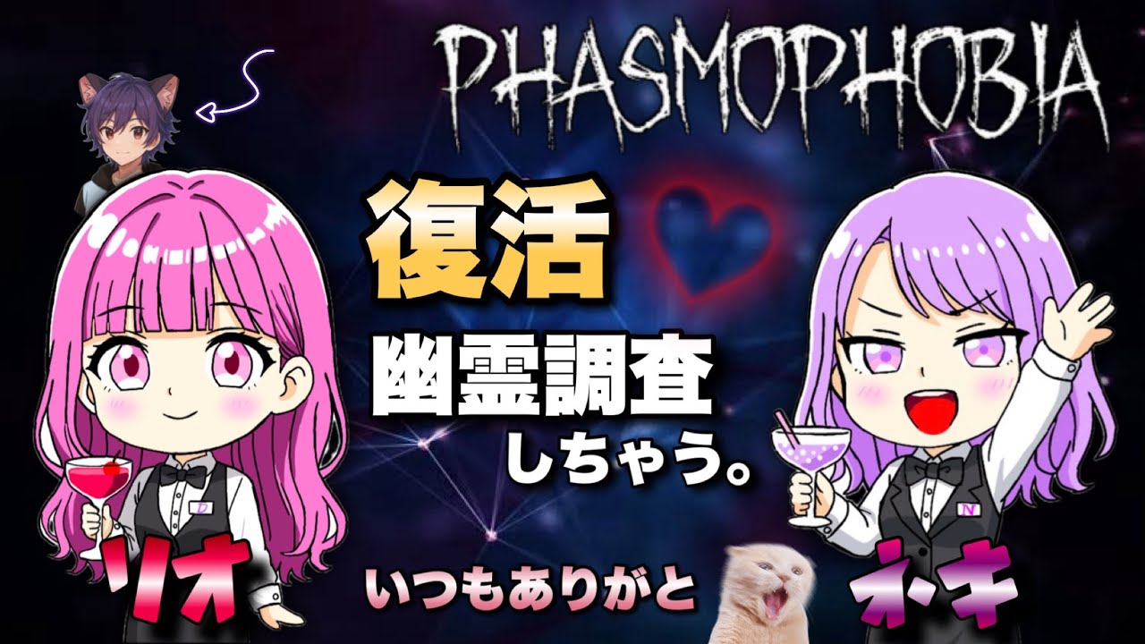 【PHASMOPHOBIA】  復活しました🐰幽霊調査します🧸👻w/ねきち🧚🏻よしさん🐻‍❄️🍓🎈初見さん大歓迎🧸   #ライブ   #クロスプレイ  #ファズモフォビア　#女性配信