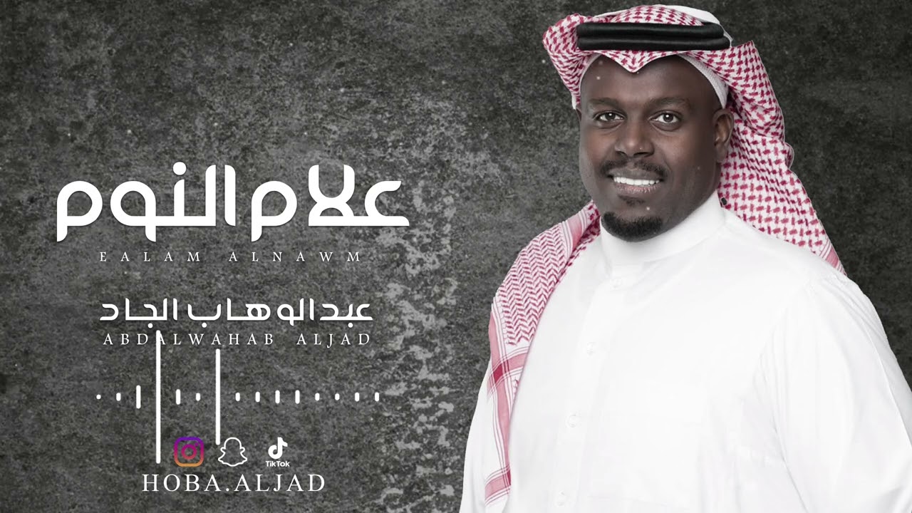 علام النوم - عبدالوهاب الجاد | جلسة 2023 (2)