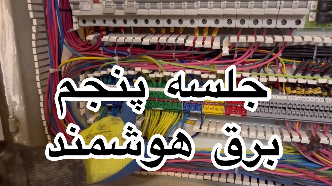 جلسه پنجم برق هوشمند/ببین نظرتو بگو