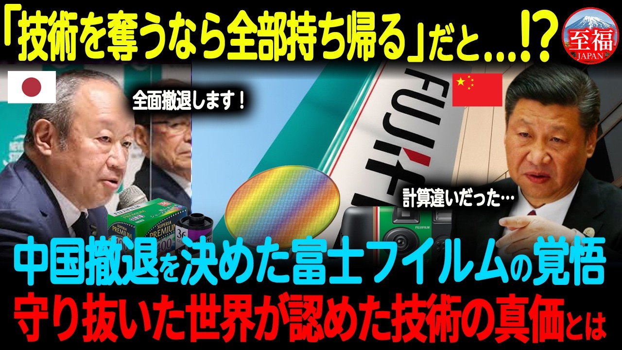 【海外の反応】「技術を奪うなら全部持ち帰る」富士フイルムが中国から完全撤退！800億の利益を捨てて守り抜いた日本の魂に世界が震撼