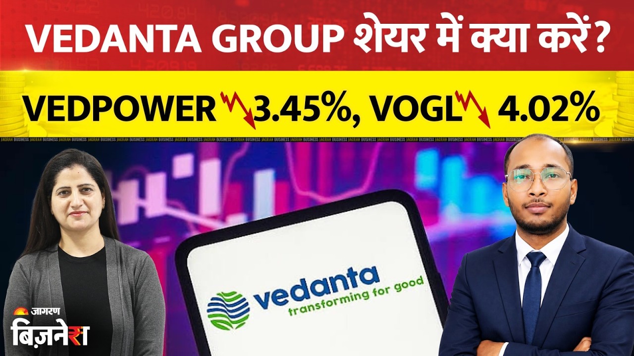 Vedanta Group Share: Vedanta Group के Shares फिसले! Vedanta Power और VOGL में Buy, Sell या Hold?