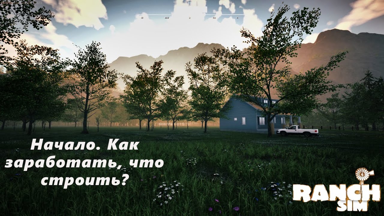 Ranch Simulator. Как быстро заработать в начале игры. Небольшие хитрости.