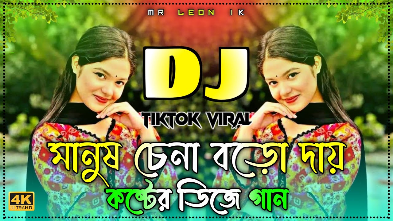 Manush Chena Boro Day Dj (Remix) l মানুষ চেনা বড়ো দায় dj l Shimul Hasan l New Sad Song l Dj Gan 2026