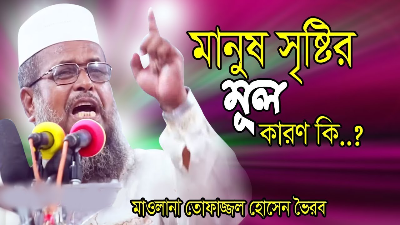 মানুষ সৃষ্টির মূল কারণ কি ? | Mawlana Tofazzal Hossain তোফাজ্জল হোসেন | Bangla Waz | islamic Waz