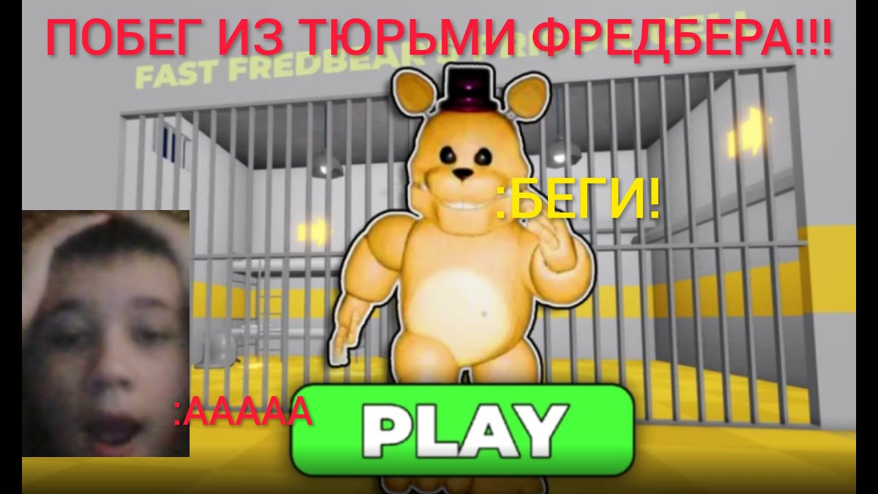 ПОБЕГ ИЗ ТЮРЬМЫ ФРЕДБЕРА!!! хотите спидран?
