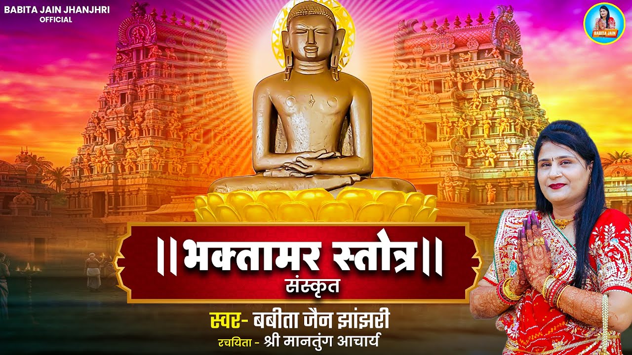 श्री भक्तामर स्तोत्र | संस्कृत | Babita Jain Jhanjhari | Bhaktamar Stotra with Lyrics in 20 Minutes