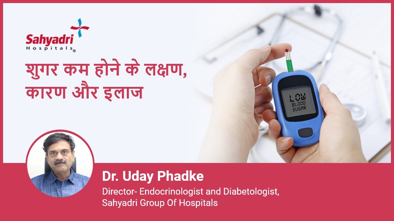 शुगर कम होने के लक्षण, कारण और इलाज |Hypoglycemia(Low Blood Sugar) in Hindi |Dr Uday Phadke Sahyadri