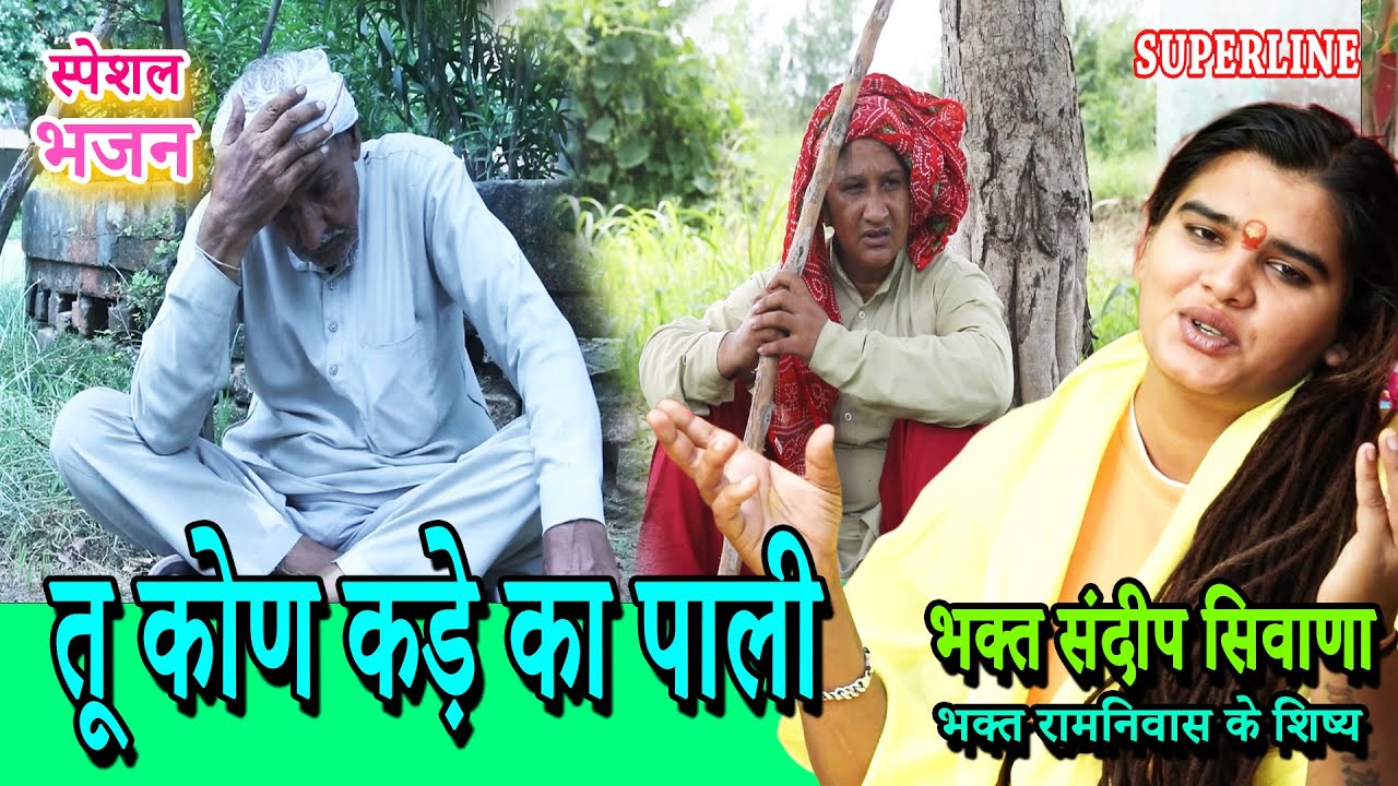 तू कोण कड़े का पाली  | TU KON  KADE KA PAALI |  Sandeep Siwana | SPECIAL BHAJAN ||