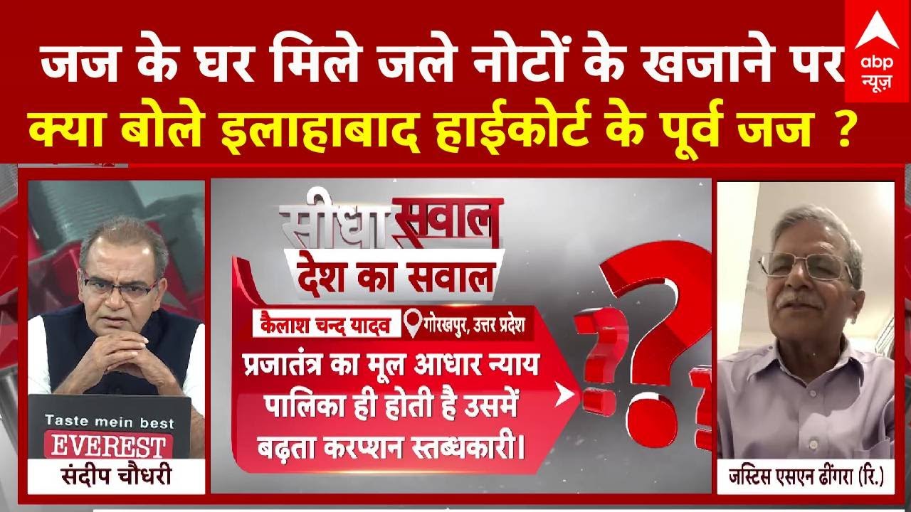 Sandeep Chaudhary: जज के घर मिले जले नोटों के खजाने पर Allahabad HC के पूर्व जज का बड़ा दावा