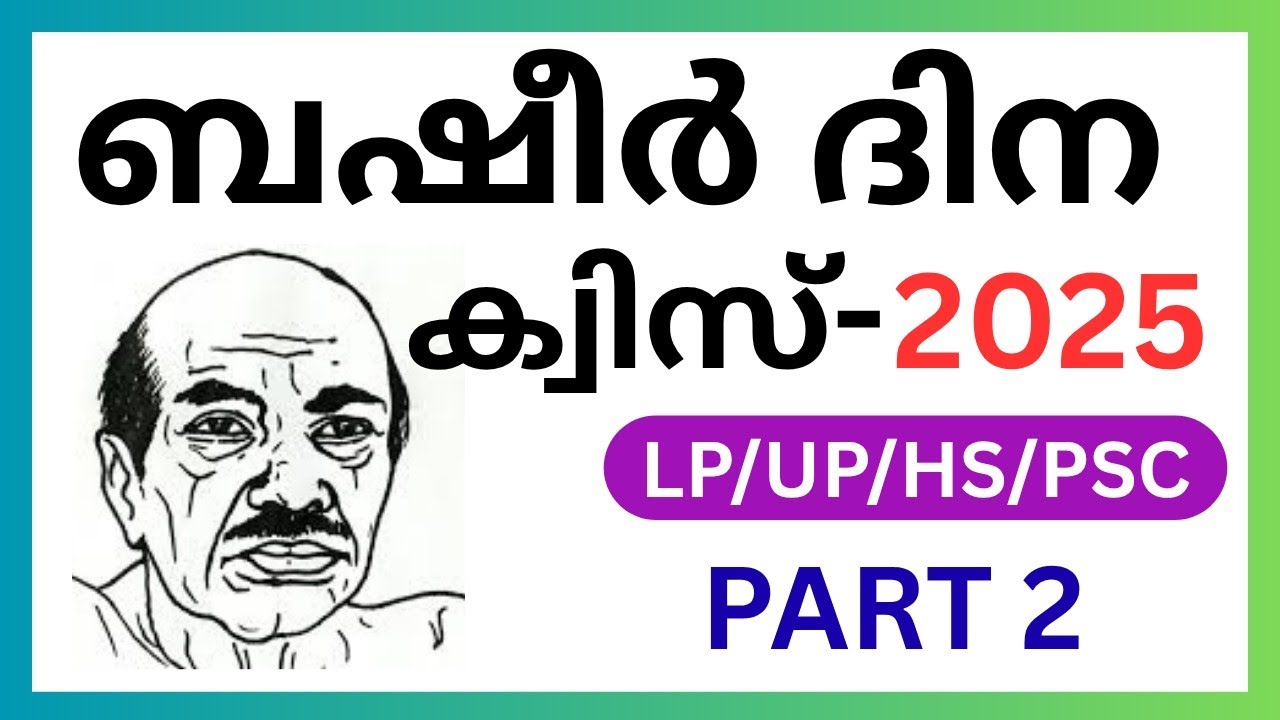 Basheer Dina Quiz 2025/ബഷീർ ദിനം ക്വിസ്/Basheer Day Quiz 2025/Vikam Muhammad Basheer Day Quiz/Part 2