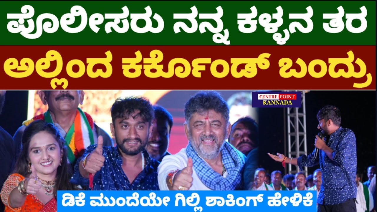 ಪೊಲೀಸರು ನನ್ನ ಕಳ್ಳನ ತರ ಕರ್ಕೊಂಡ್ ಬಂದ್ರು|ಡಿಕೆ ಮುಂದೆಯೇ ಶಾಕಿಂಗ್ ಸತ್ಯ ಬಿಚ್ಚಿಟ್ಟ ಗಿಲ್ಲಿ|Gilli speech|
