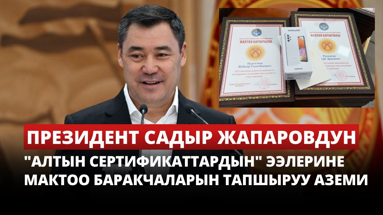 Садыр Жапаровдун 