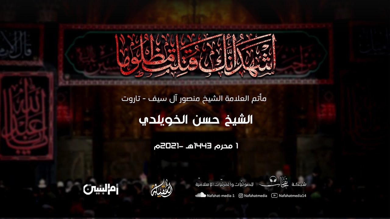 الشيخ حسن الخويلدي | 1 محرم 1443هـ | مآتم الشيخ منصور آل سيف