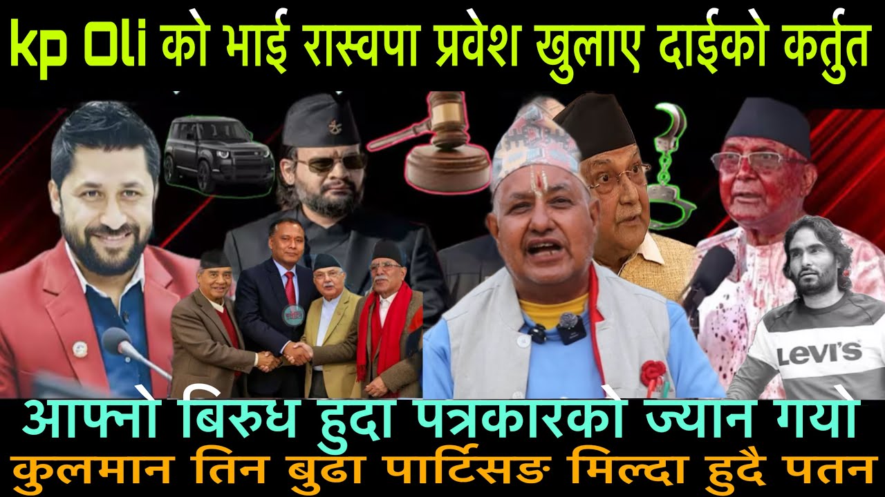 भर्खरैKp Oliको भाईले गरेraswapa प्रवेश खुलाए दाईको कर्तुत आफ्नो बिरुध हुदा पत्रकारको निधन kulman पतन