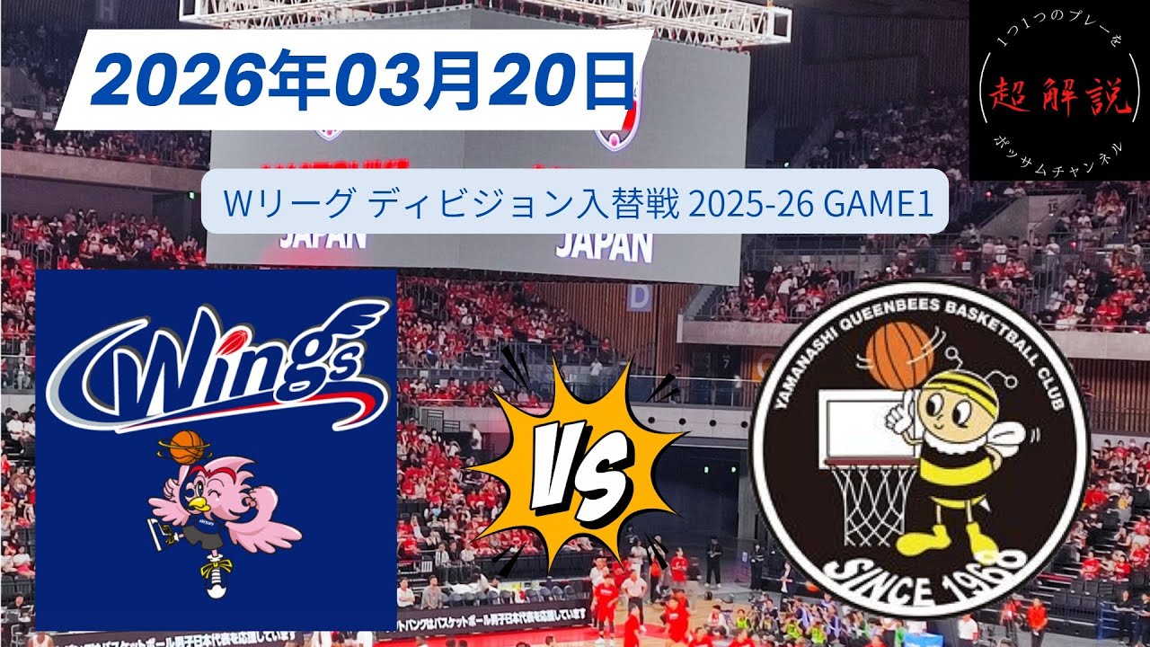 【Wリーグ】ディビジョン入替戦 2025-26🔥GAME1⏰15:00 TIPOFF🆚アイシンvs山梨QB