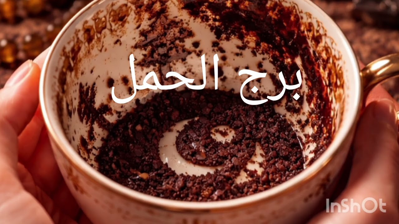برج الحمل قراءة تاروت تليها قراءة فنجان ما القادم لك 