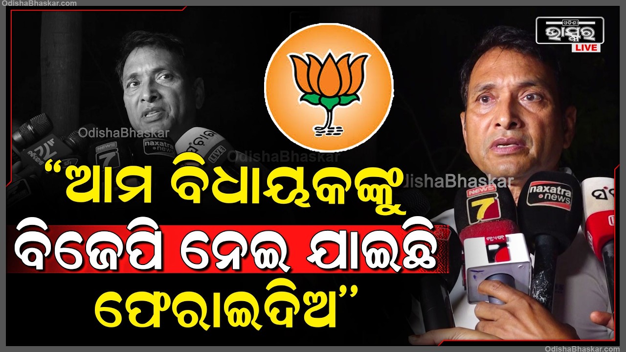 ବିଜେପିକୁ ବିଧାୟକ ଦିବ୍ୟଶଙ୍କର ମିଶ୍ରଙ୍କ ଚେତାବନୀ, ଆମ ବିଧାୟକଙ୍କୁ ନେଇ ଯାଇଛ ଆମକୁ ଫେରାଇଦିଅ