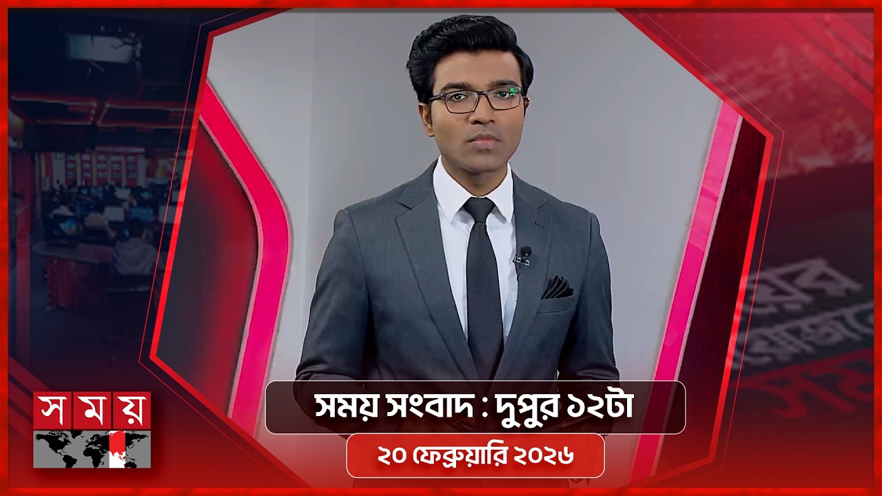 সময় সংবাদ | দুপুর ১২টা | ২০ ফেব্রুয়ারি ২০২৬ | Somoy TV Bulletin 12pm | Latest Bangladeshi News