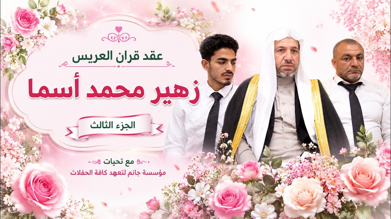 عقد قران العريس زهير محمد أسما - الجزء  3    الصالة الذهبية  #جانم