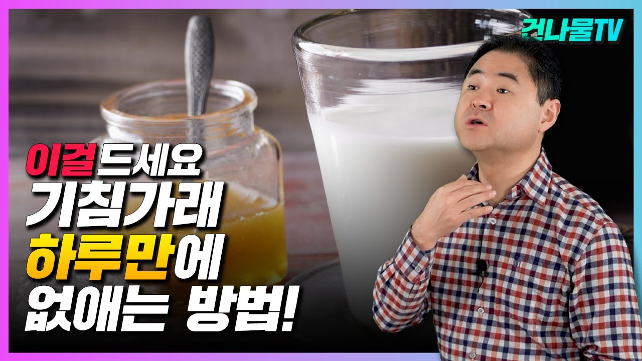 목에 잔뜩 낀 기침가래 없애는 방법~ 계속 나오는 기침 바로 멈춥니다.