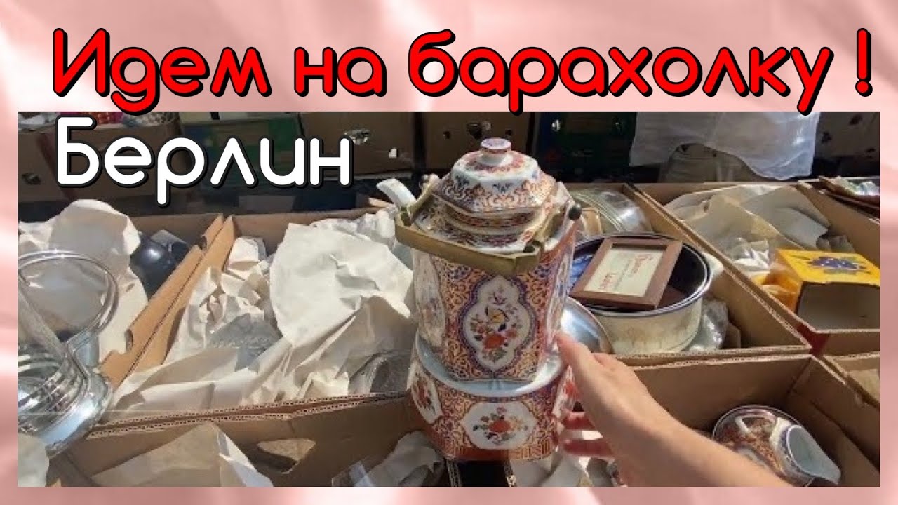 БЕРЛИН - Идем на барахолку!!!