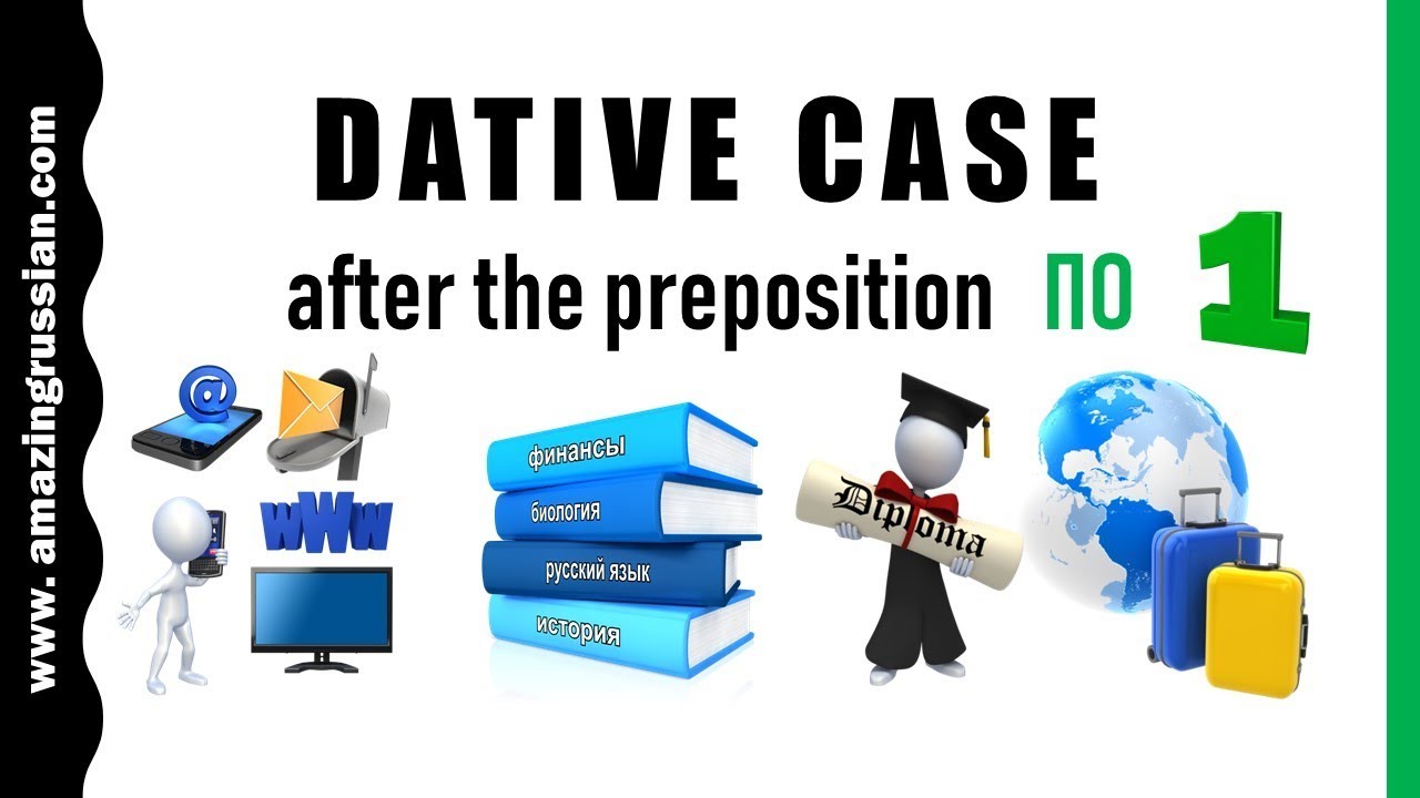 Intermediate Russian: Dative Case with Preposition ПО. Part 1