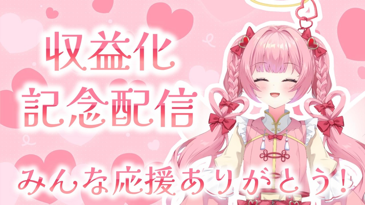 【✨収益化＆メンバーシップ開設記念配信✨】みんな応援ありがとう～❣️これからもよろしくねえ🥰