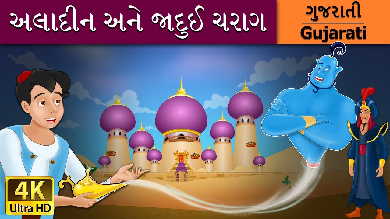 અલાદીન અને જાદુઈ ચરાગ | Aladdin And The Magic Lamp in Gujarati | વાર્તા | Gujarati Fairy Tales