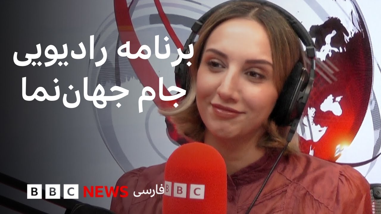 برنامه رادیویی جام جهان‌نما از بی‌بی‌سی؛ یکشنبه ۱۹ بهمن ۱۴۰۴، ۷ فوریه ۲۰۲۶