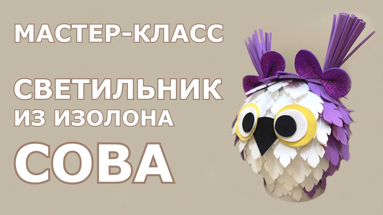Светильник из изолона // Мастер-класс